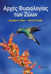 Αρχές Φυσιολογίας των Ζώων