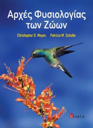 Αρχές Φυσιολογίας των Ζώων