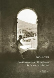 Ντελλαγκράτσια - Ποσειδωνία