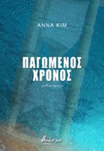 Παγωμένος χρόνος