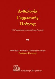 Ανθολογία Γερμανικής Ποίησης