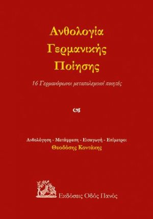 Ανθολογία Γερμανικής Ποίησης