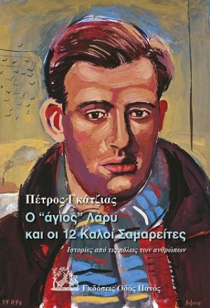 Ο "άγιος" Λάρυ και οι 12 Καλοί Σαμαρείτες