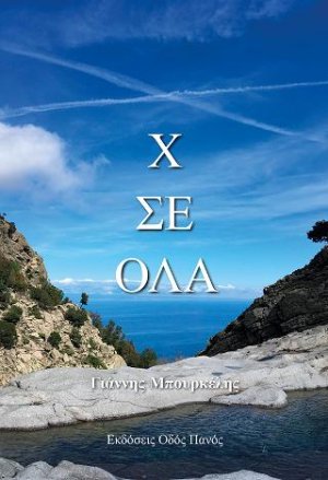 Χ σε όλα