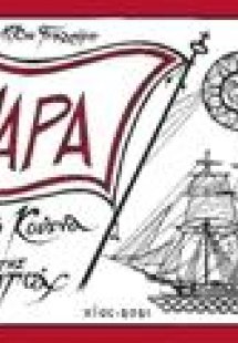 Ψαρά η κούνια της φωτιάς