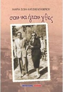 Σαν να ήταν χθες