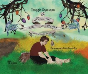 Ο Γίγαντας και η Πέτρα