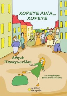 Χόρευε Λίνα… Χόρευε