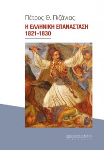 Η Ελληνική Επανάσταση, 1821-1830