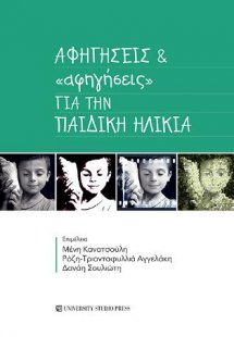 Αφηγήσεις και