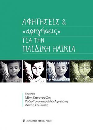 Αφηγήσεις και "αφηγήσεις" στην παιδική ηλικία