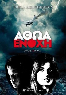 Αθώα ενοχή