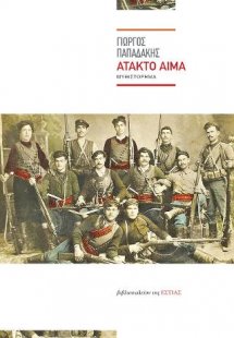 Άτακτο αίμα