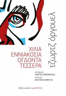 Χίλια εννιακόσια οδγόντα τέσσερα