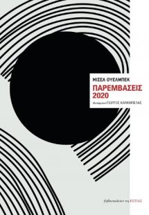 Παρεμβάσεις 2020