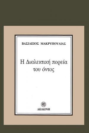 Η διαλεκτική πορεία του όντος