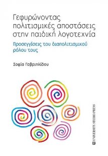Γεφυρώνοντας πολιτισμικές αποστάσεις στην παιδική λογοτ...