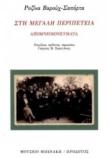 Στη μεγάλη περιπέτεια. Απομνημονεύματα