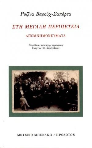Στη μεγάλη περιπέτεια. Απομνημονεύματα