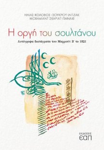 Η οργή του σουλτάνου