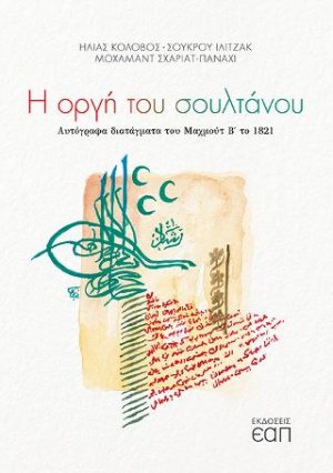 Η οργή του σουλτάνου