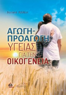 Αγωγή-Προαγωγή Υγείας για την Οικογένεια