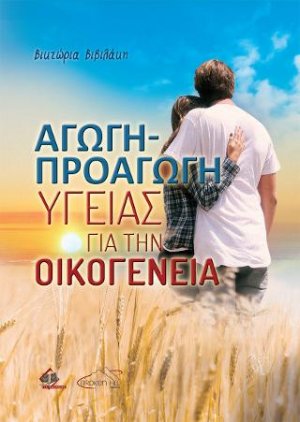 Αγωγή-Προαγωγή Υγείας για την Οικογένεια