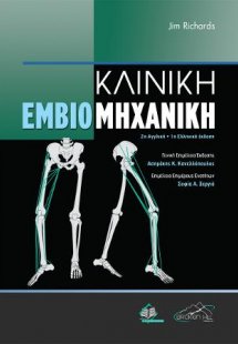 Κλινική Εμβιομηχανική