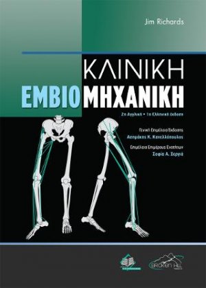 Κλινική Εμβιομηχανική