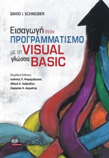 Εισαγωγή στον Προγραμματισμό με τη Γλώσσα Visual Basic