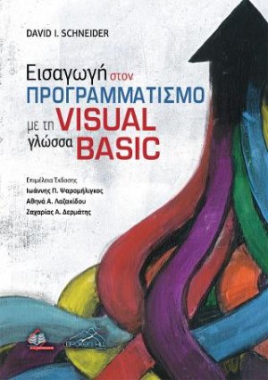 Εισαγωγή στον Προγραμματισμό με τη Γλώσσα Visual Basic