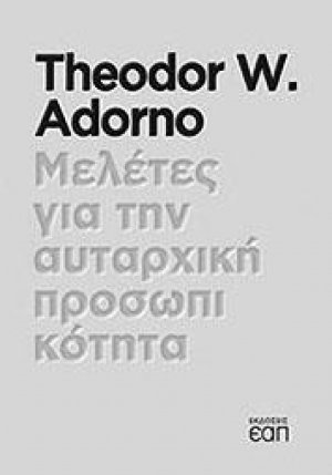 Μελέτης για την αυταρχική προσωπικότητα