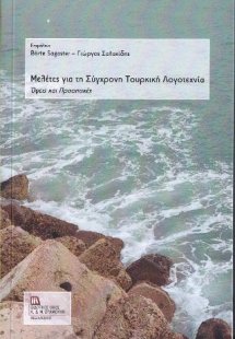 Μελέτες για τη Σύγχρονη Τουρκική Λογοτεχνία