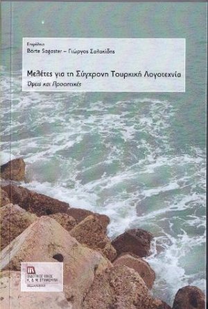 Μελέτες για τη Σύγχρονη Τουρκική Λογοτεχνία