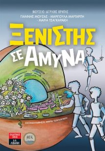 Ξενιστής σε άμυνα - Μουσείο Ιατρικής Κρήτης