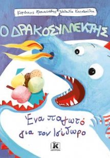 Ένα παγωτό για τον Ισίδωρο - Ο Δρακοσυλλέκτης