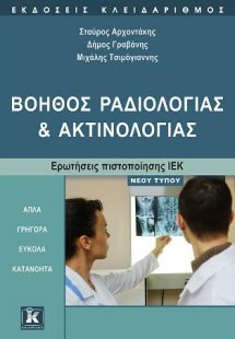 Βοηθός Ραδιολογίας και Ακτινολογίας - Ερωτήσεις πιστοπο...