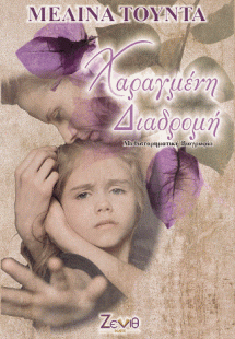 Χαραγμένη Διαδρομή