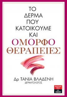 Το δέρμα που κατοικούμε και ομορφοθεραπείες