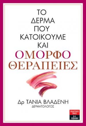 Το δέρμα που κατοικούμε και ομορφοθεραπείες