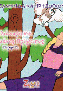 Η Ηλιοχάρη και ο μαγεμένος πρίγκιπας