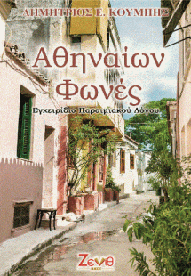 Αθηναίων Φωνές