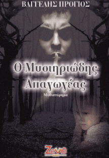 Ο Μυστηριώδης Απαγωγέας