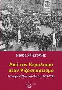 Από τον Κεμαλισμό στον Ριζοσπαστισμό
