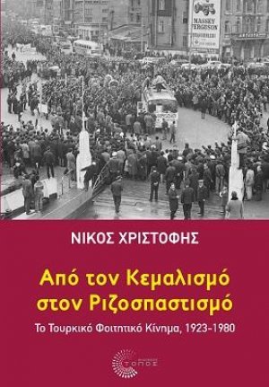 Από τον Κεμαλισμό στον Ριζοσπαστισμό