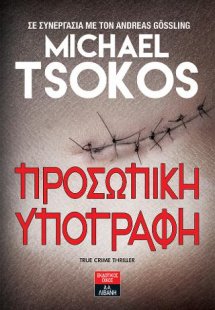 Προσωπική υπογραφή