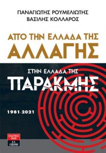 Από την Ελλάδα της αλλαγής στην Ελλάδα της παρακμής 198...