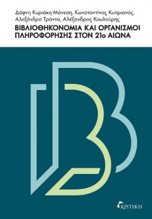 Βιβλιοθηκονομία και Οργανισμοί Πληροφόρησης στον 21ο αιώνα