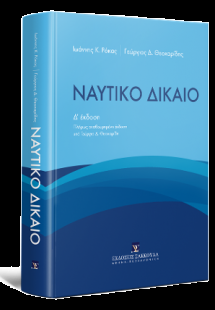 Ναυτικό Δίκαιο