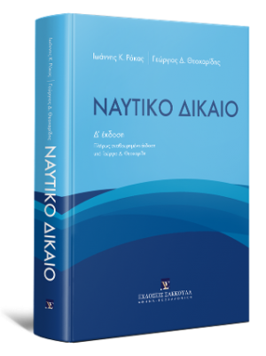 Ναυτικό Δίκαιο
